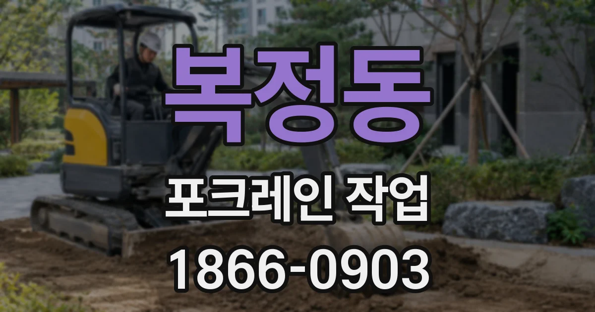 복정동 포크레인 작업