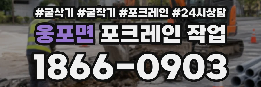 웅포면 포크레인작업 상담 전화 1866-0903