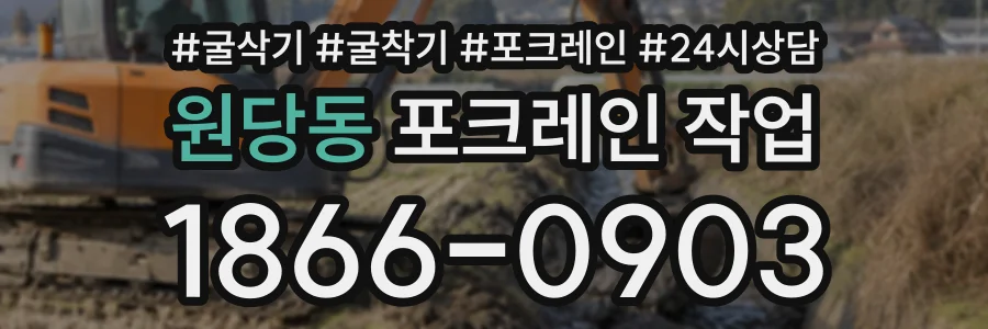 원당동 포크레인작업 상담 전화 1866-0903