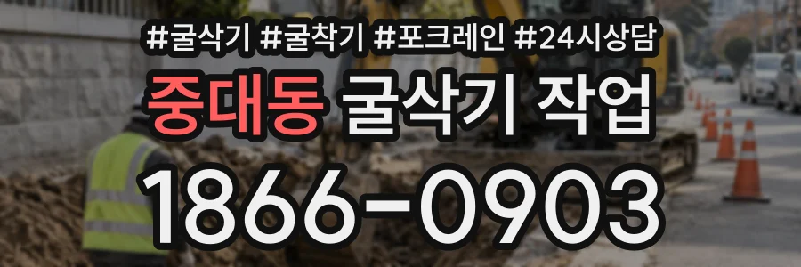 중대동 굴삭기작업 상담 전화 1866-0903