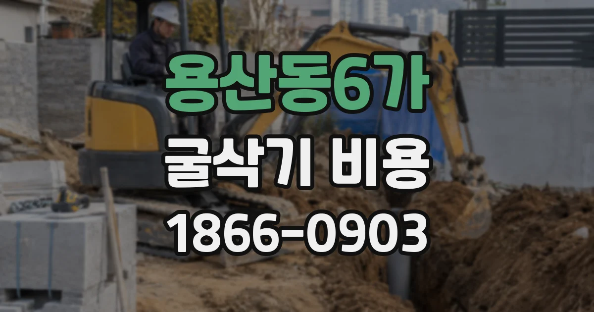 용산동6가 굴삭기 비용