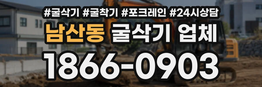 남산동 굴삭기업체 상담 전화 1866-0903