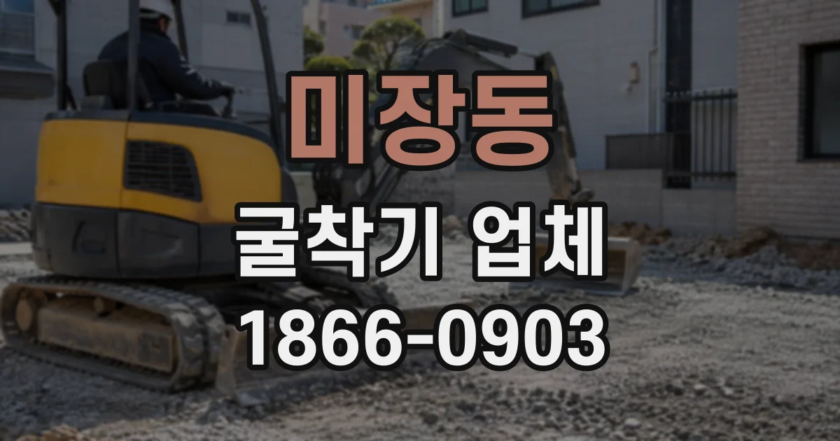 미장동 굴착기업체