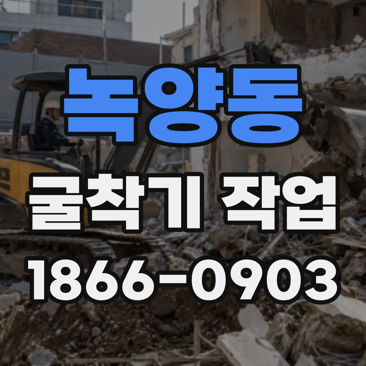 녹양동 굴착기 작업