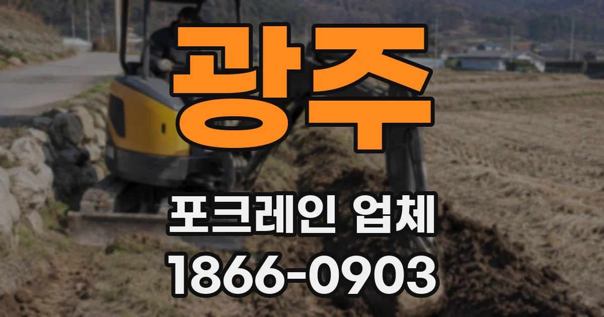 광주 포크레인 업체