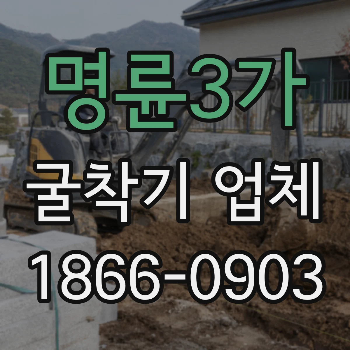 명륜3가 굴착기 업체