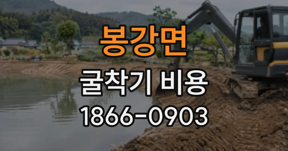 봉강면 굴착기비용