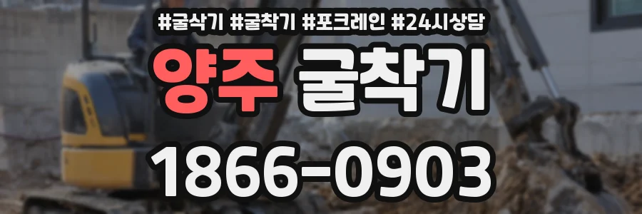 양주 굴착기