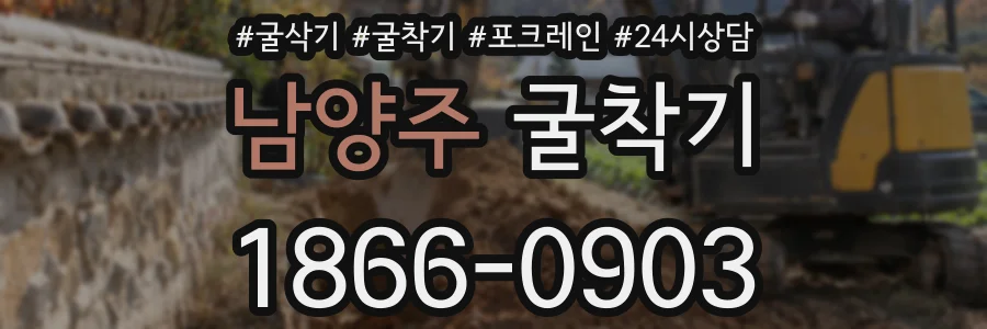 남양주 굴착기