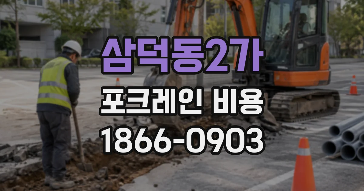 삼덕동2가 포크레인비용