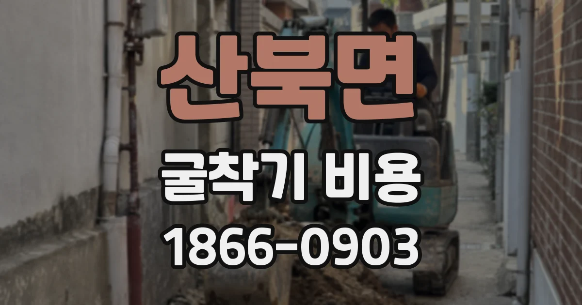 산북면 굴착기 비용