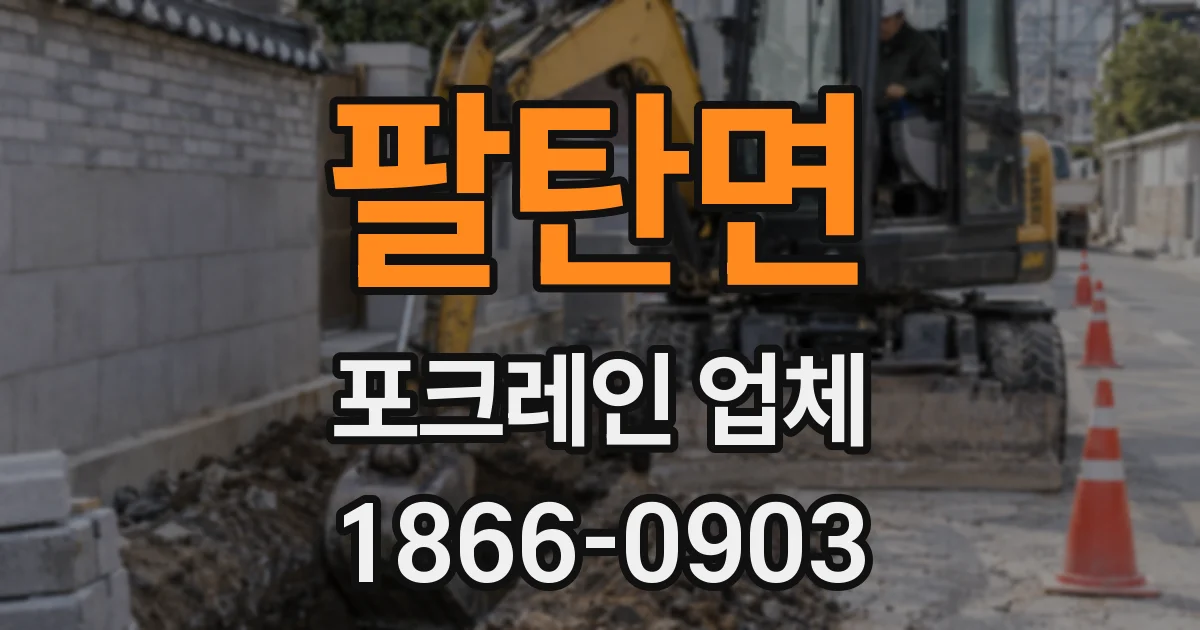 팔탄면 포크레인 업체