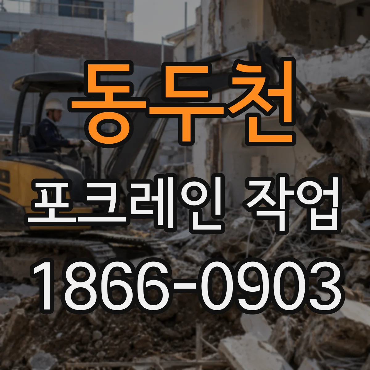 동두천 포크레인 작업