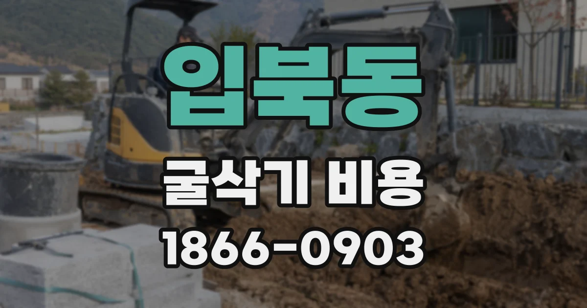 입북동 굴삭기 비용
