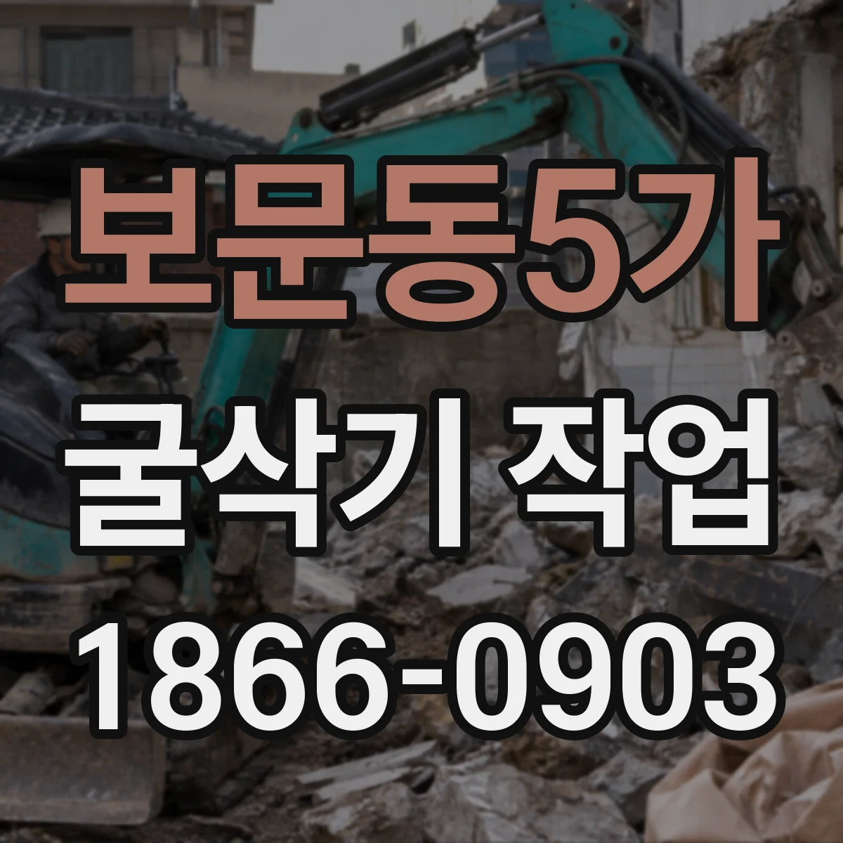 보문동5가 굴삭기 작업