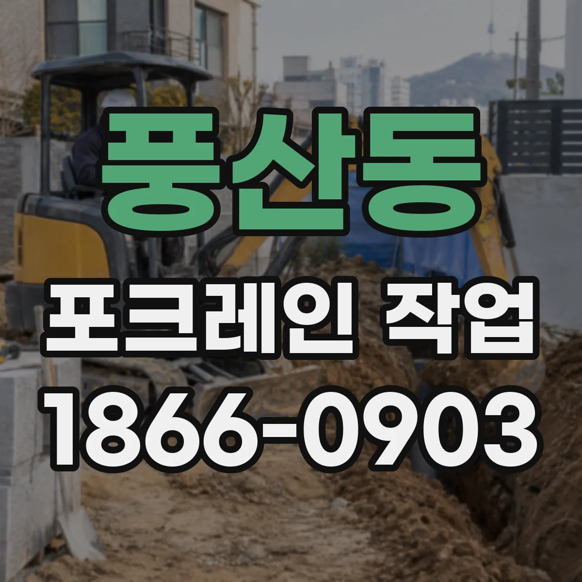 풍산동 포크레인 작업