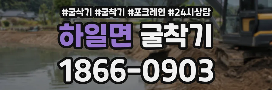 하일면 굴착기 상담 전화 1866-0903