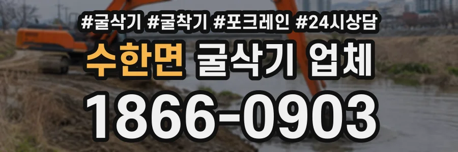 수한면 굴삭기업체 상담 전화 1866-0903