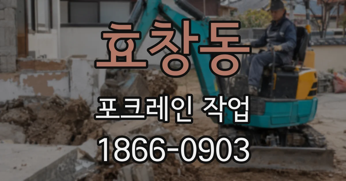 효창동 포크레인 작업