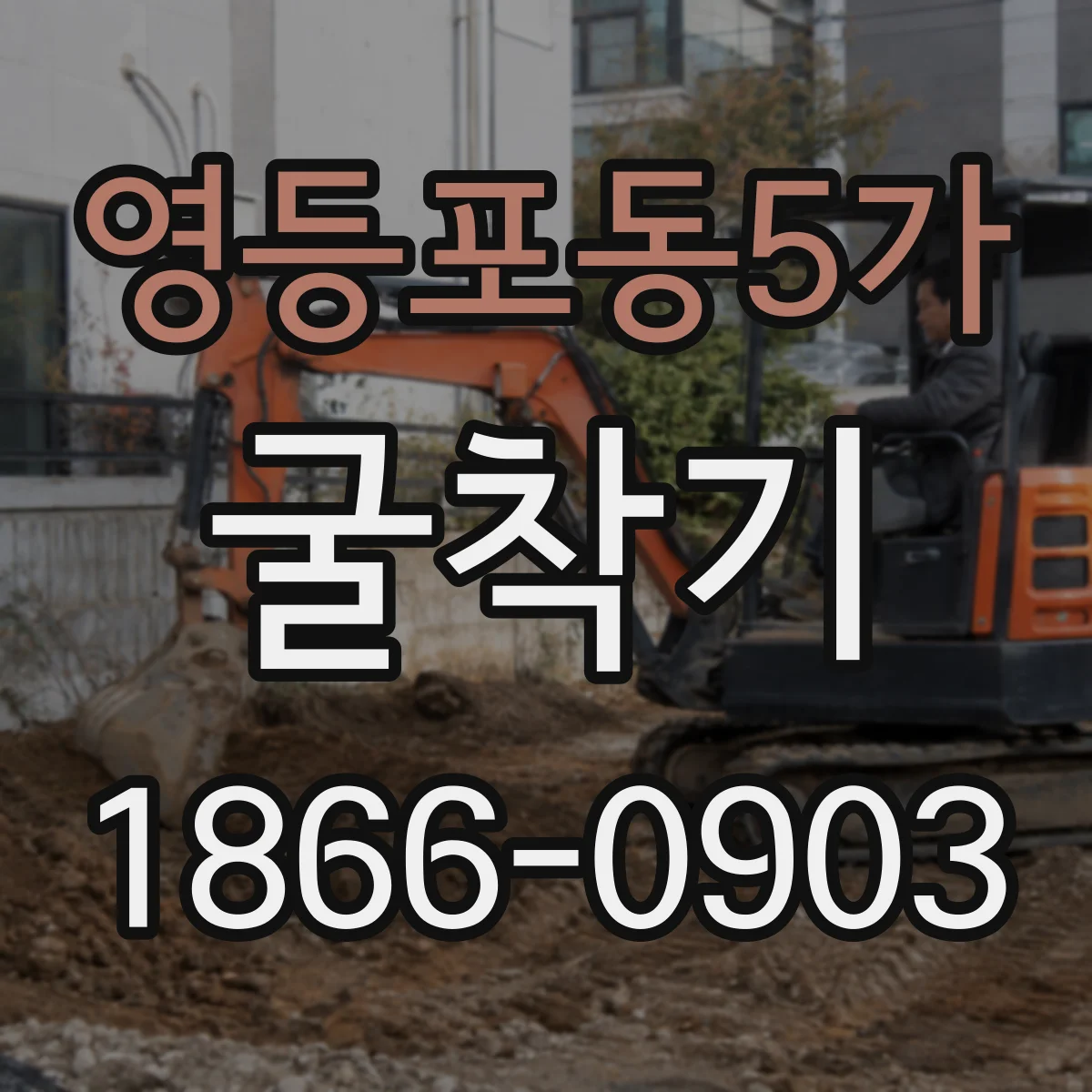 영등포동5가 굴착기