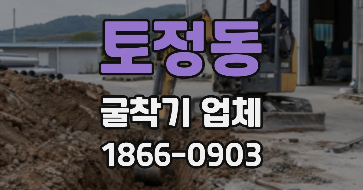 토정동 굴착기 업체
