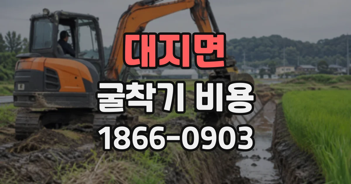 대지면 굴착기비용