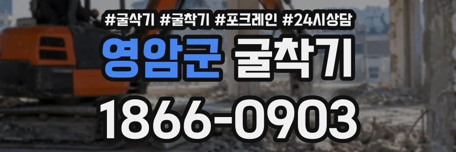 영암군 굴착기 상담 전화 1866-0903