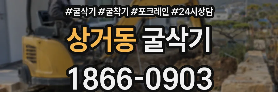 상거동 굴삭기