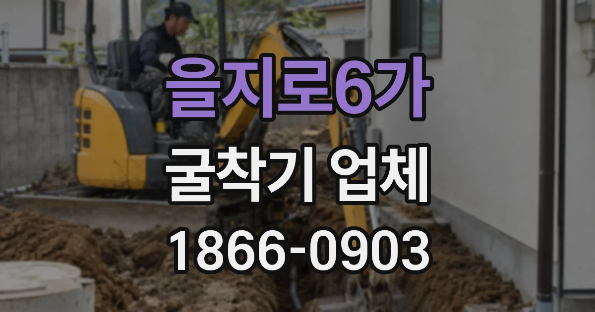 을지로6가 굴착기 업체