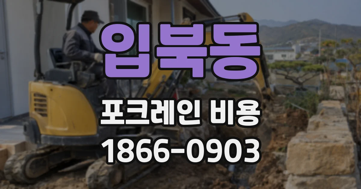 입북동 포크레인 비용