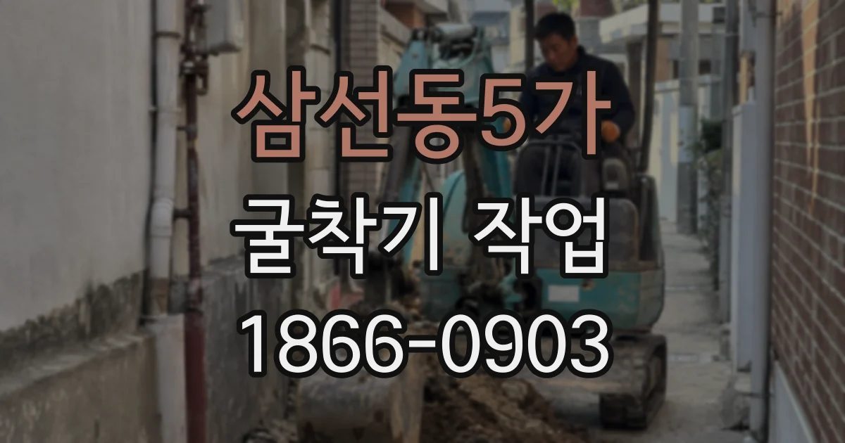 삼선동5가 굴착기 작업