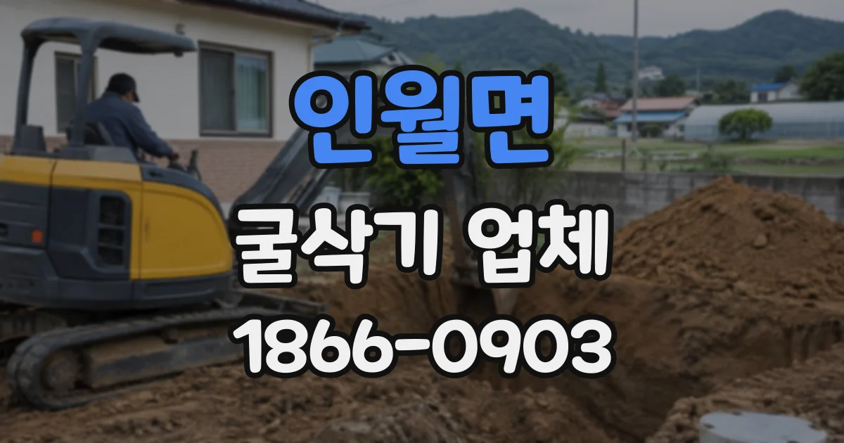 인월면 굴삭기업체