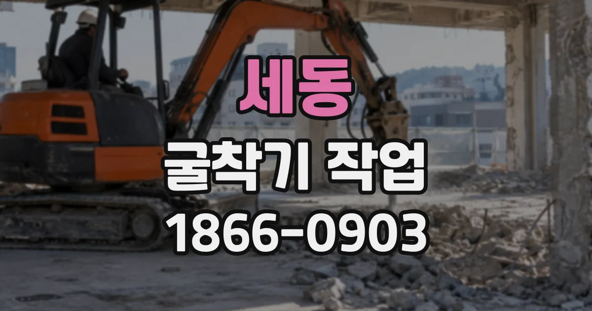 세동 굴착기작업