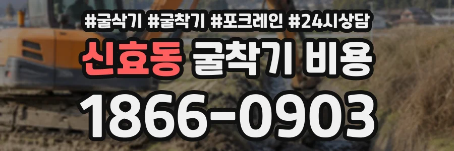 신효동 굴착기비용 상담 전화 1866-0903