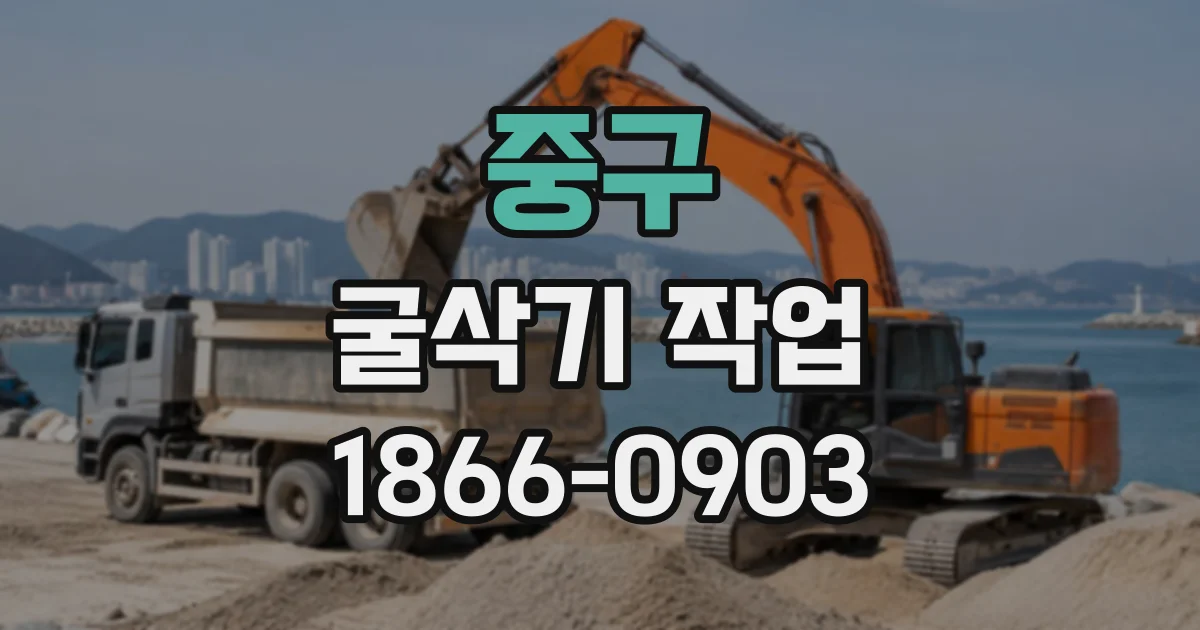 중구 굴삭기작업