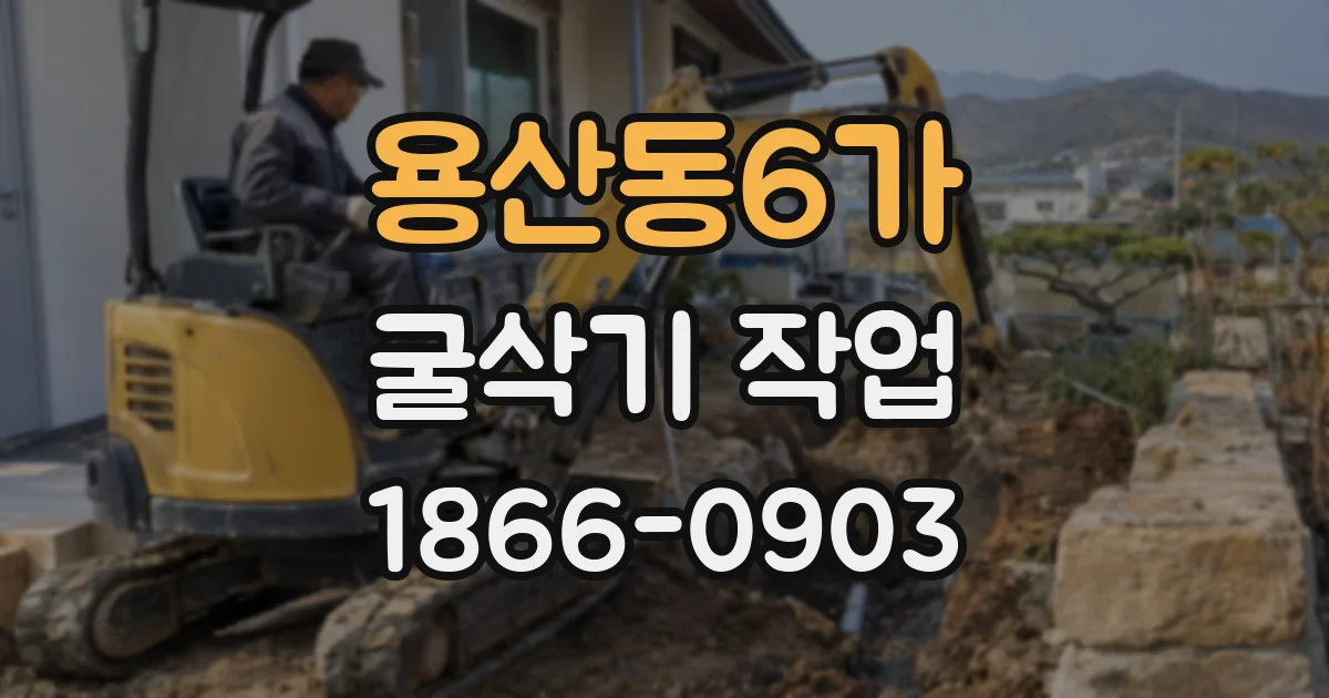 용산동6가 굴삭기 작업