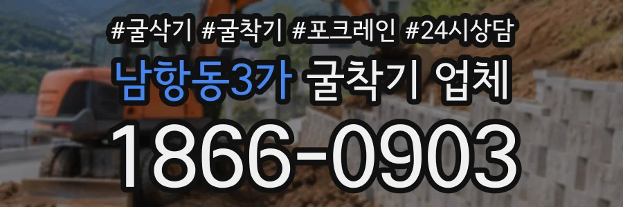 남항동3가 굴착기업체 상담 전화 1866-0903