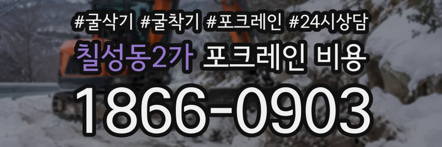 칠성동2가 포크레인비용 상담 전화 1866-0903