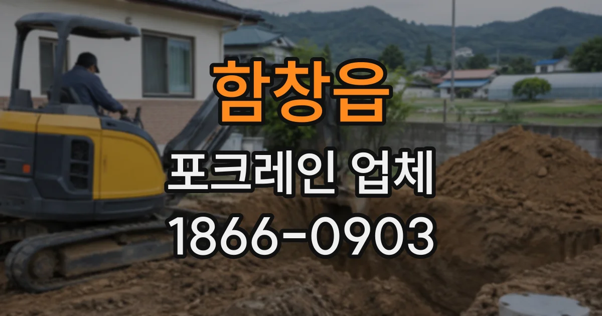 함창읍 포크레인업체