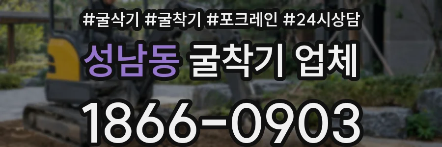 성남동 굴착기 업체