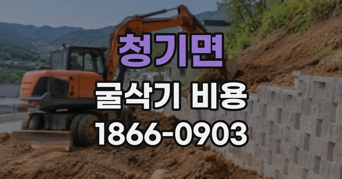 청기면 굴삭기비용