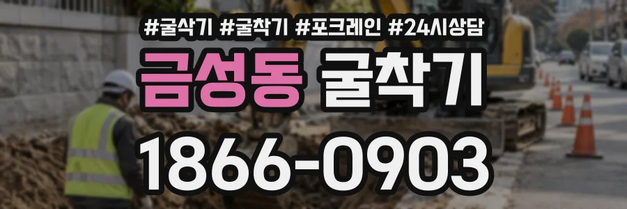 금성동 굴착기 상담 전화 1866-0903