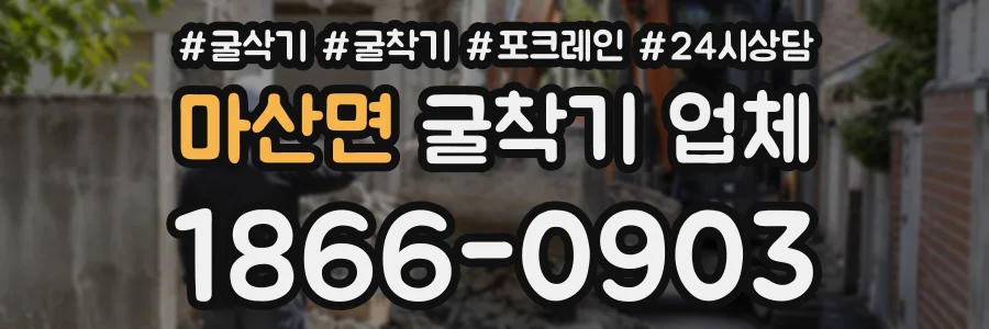 마산면 굴착기업체 상담 전화 1866-0903