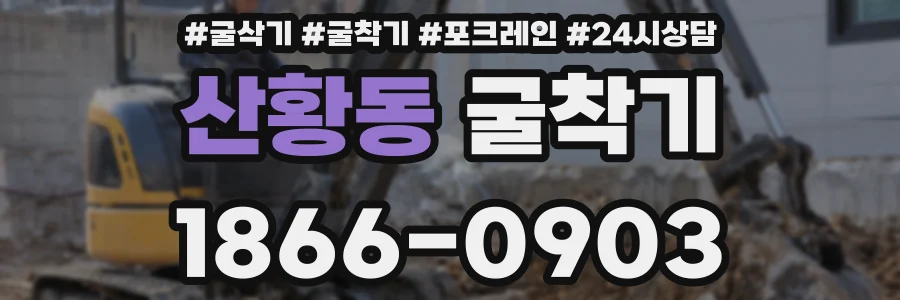 산황동 굴착기