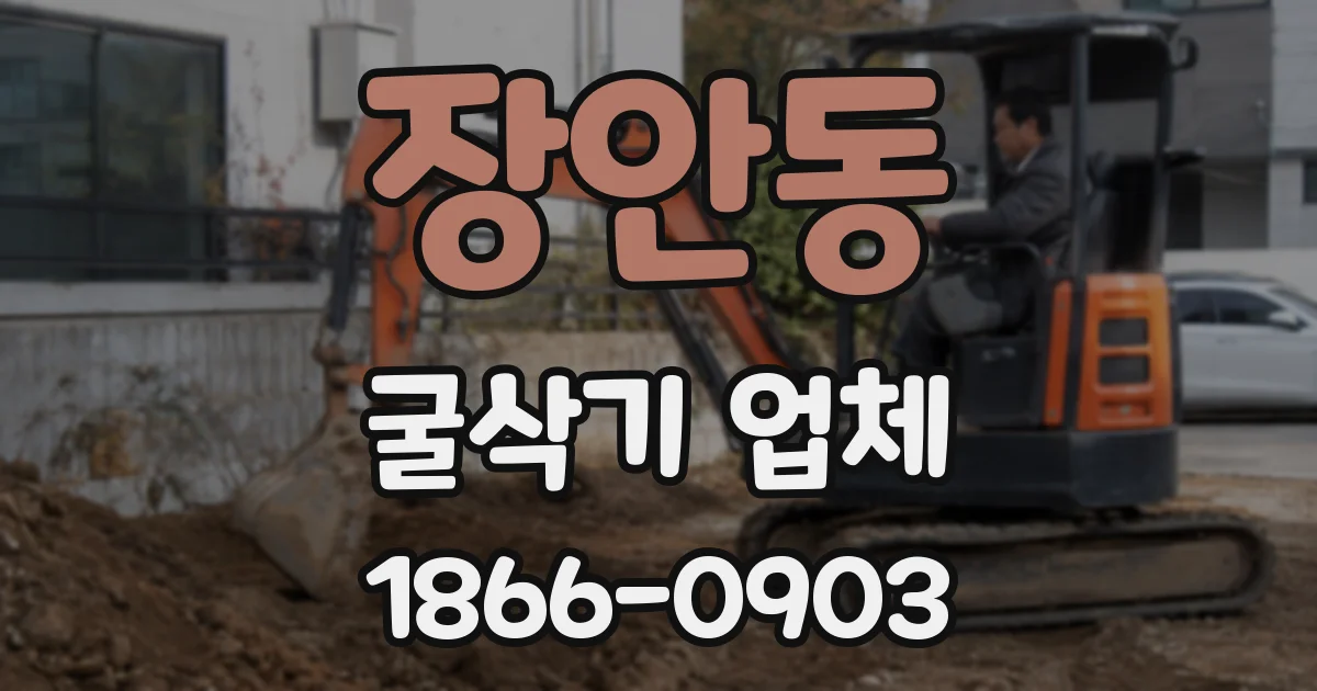 장안동 굴삭기 업체