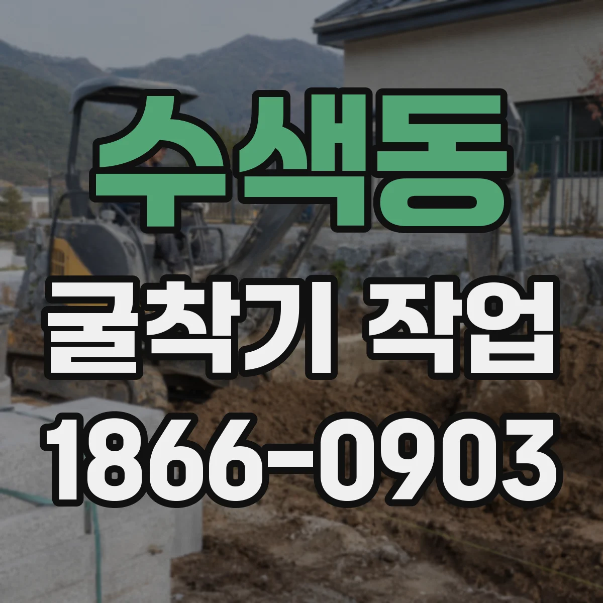 수색동 굴착기 작업