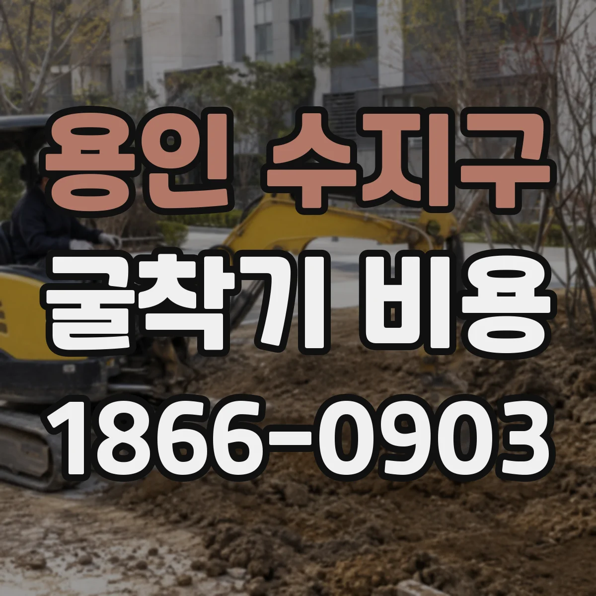 용인 수지구 굴착기 비용
