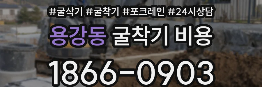 용강동 굴착기 비용