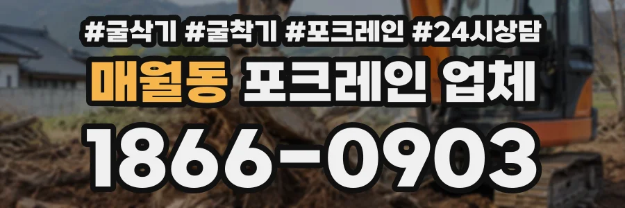 매월동 포크레인업체 상담 전화 1866-0903