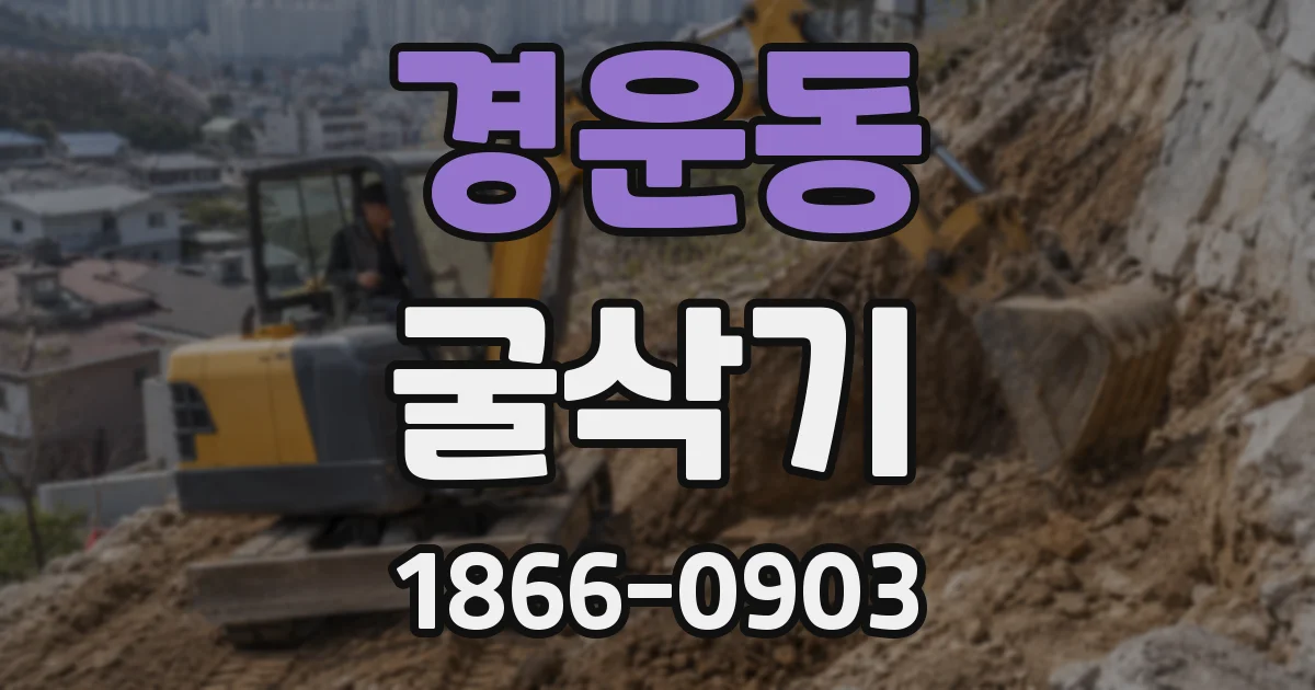 경운동 굴삭기